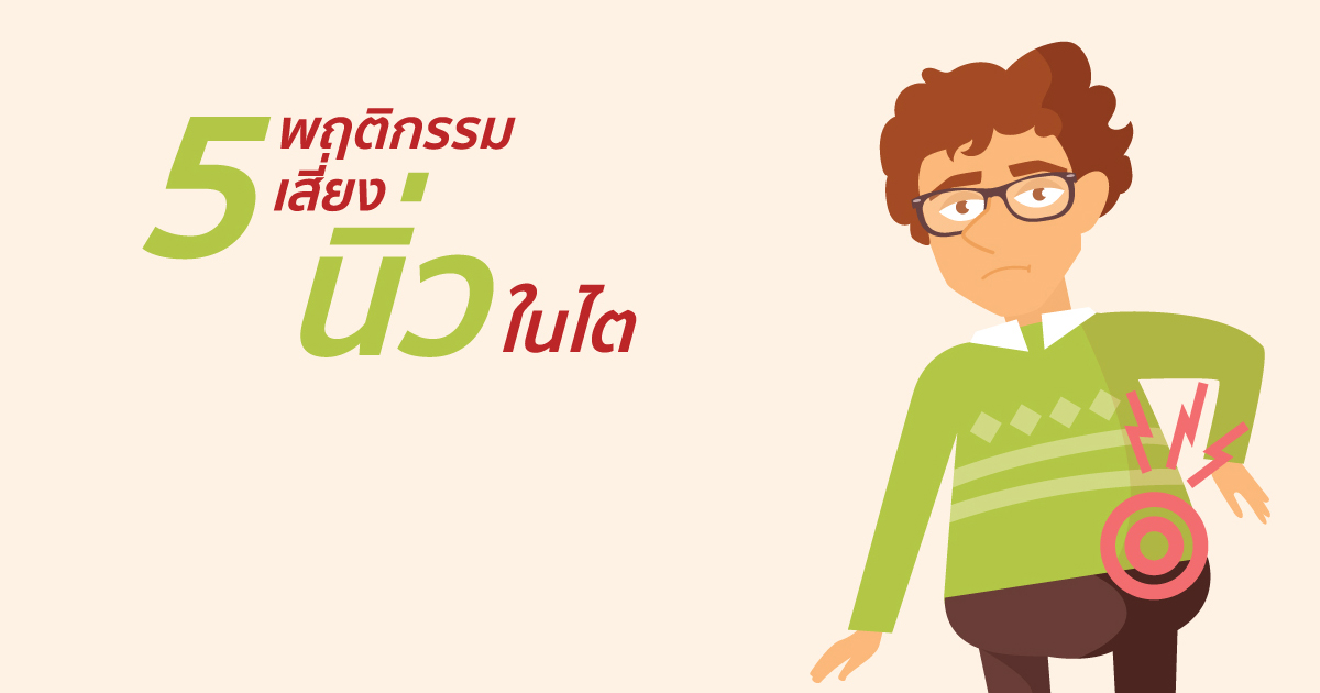 5 พฤติกรรมเสี่ยง “นิ่วในไต”